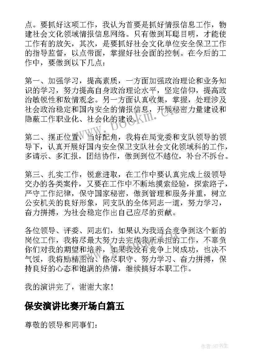 最新保安演讲比赛开场白(模板11篇)