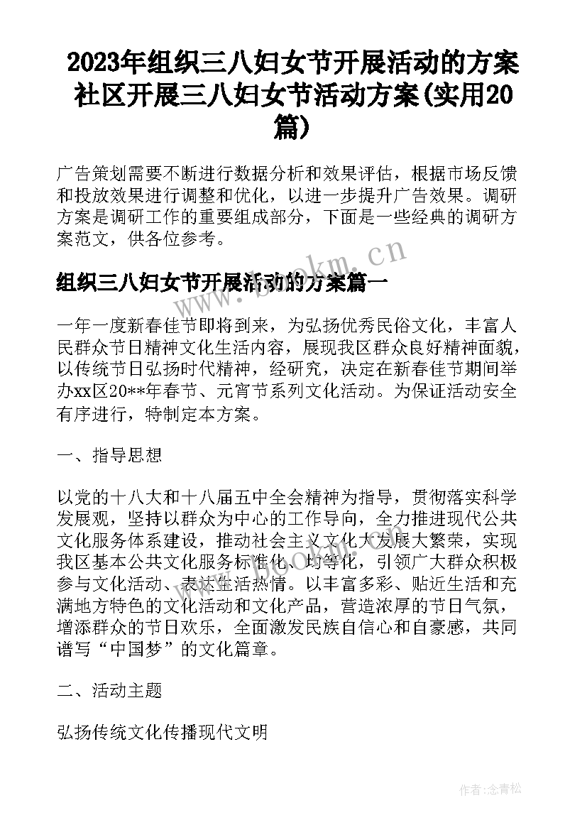 2023年组织三八妇女节开展活动的方案 社区开展三八妇女节活动方案(实用20篇)