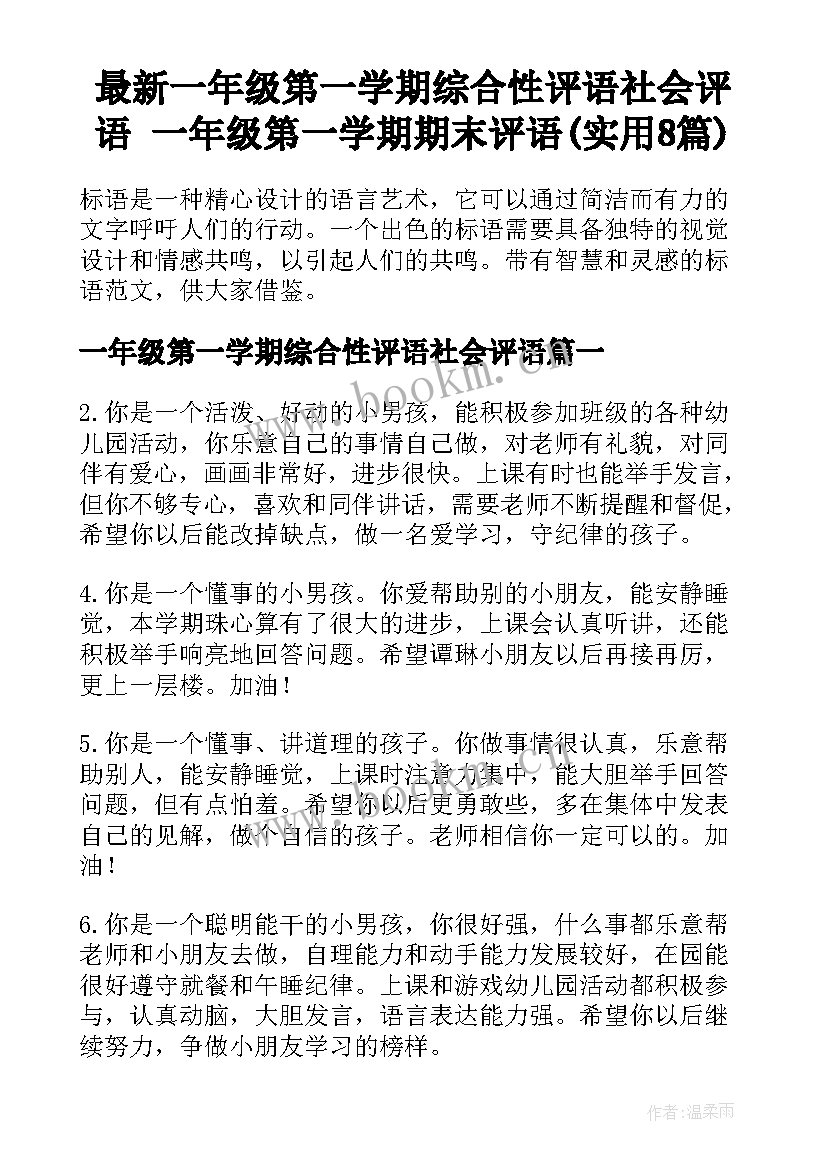 最新一年级第一学期综合性评语社会评语 一年级第一学期期末评语(实用8篇)