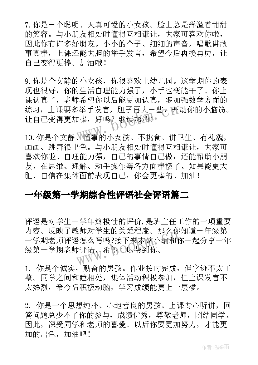 最新一年级第一学期综合性评语社会评语 一年级第一学期期末评语(实用8篇)