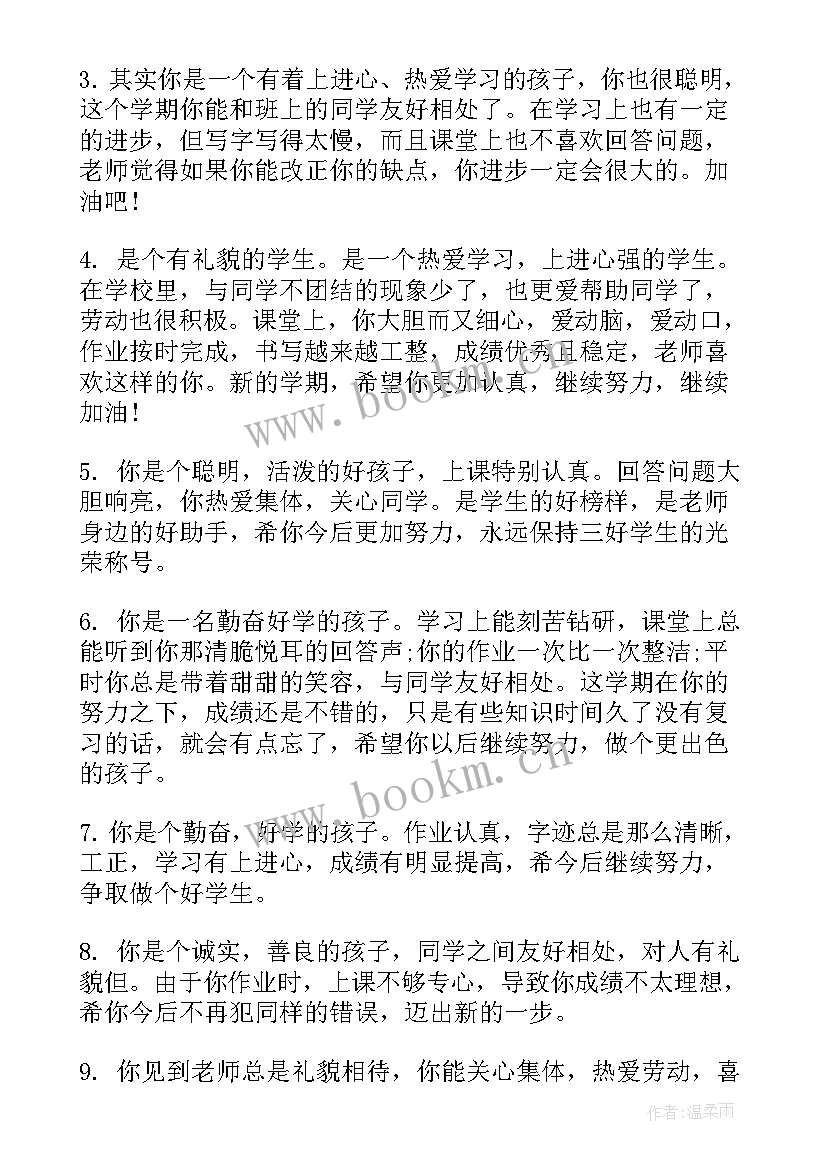 最新一年级第一学期综合性评语社会评语 一年级第一学期期末评语(实用8篇)