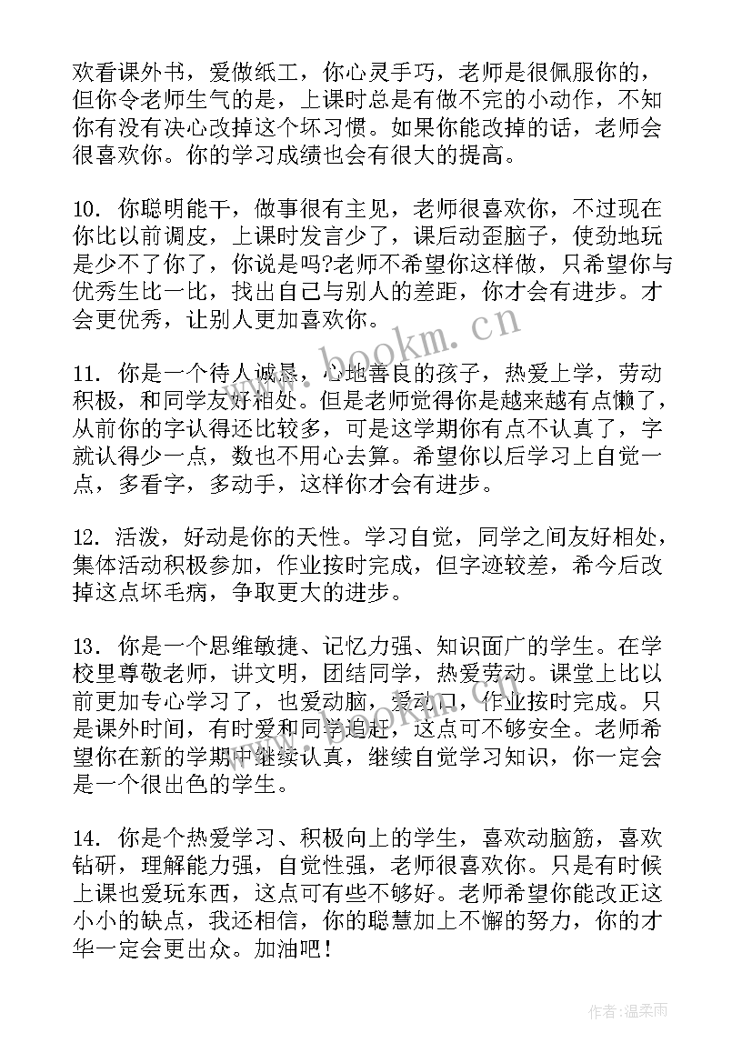 最新一年级第一学期综合性评语社会评语 一年级第一学期期末评语(实用8篇)