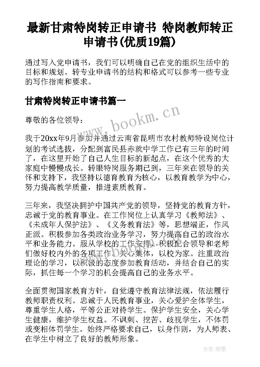 最新甘肃特岗转正申请书 特岗教师转正申请书(优质19篇)