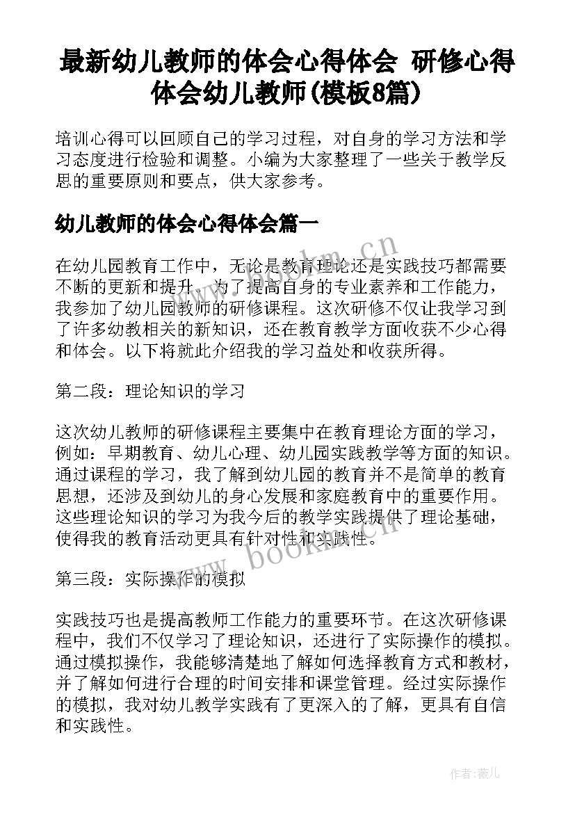 最新幼儿教师的体会心得体会 研修心得体会幼儿教师(模板8篇)