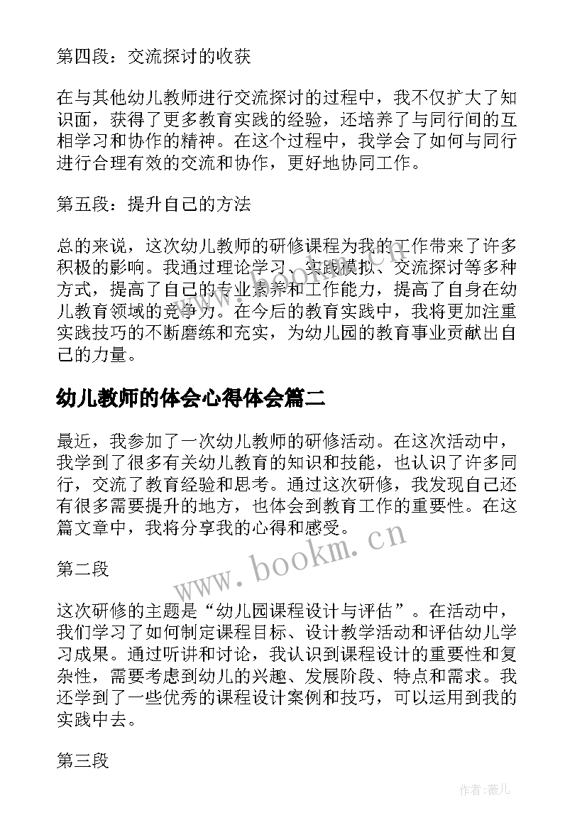 最新幼儿教师的体会心得体会 研修心得体会幼儿教师(模板8篇)