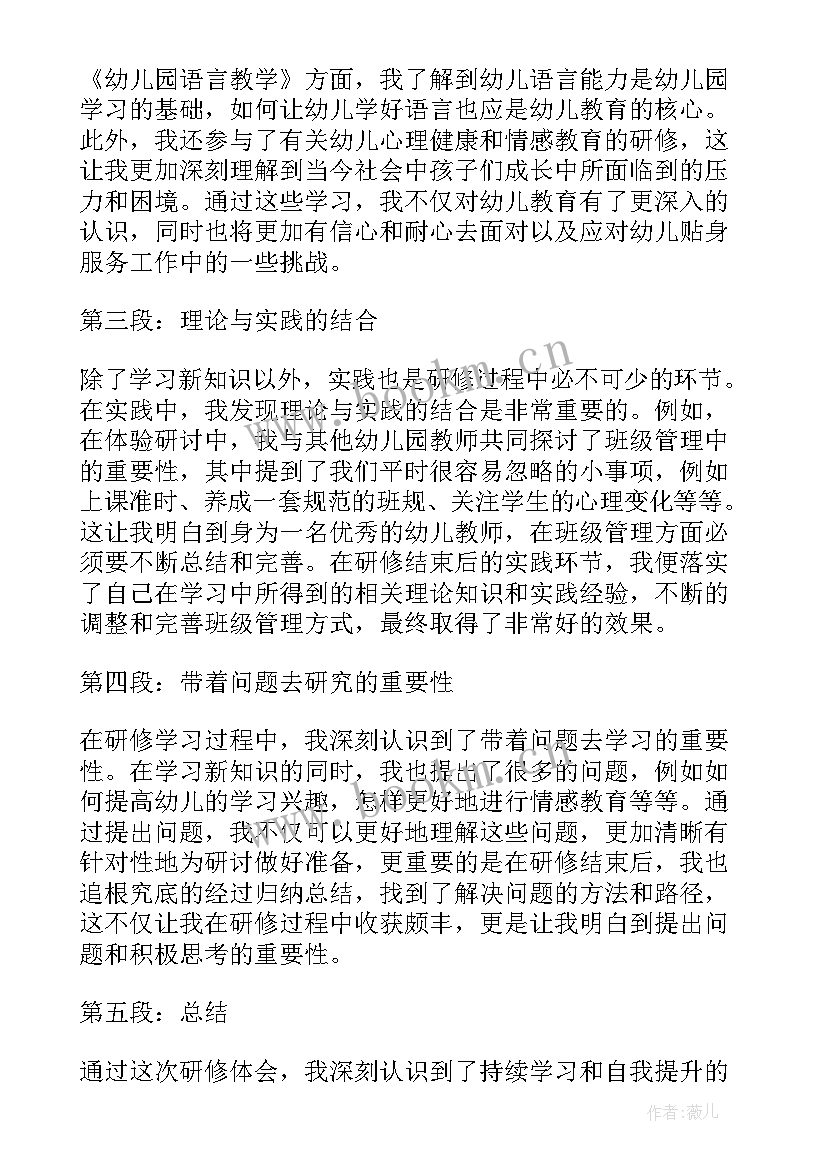 最新幼儿教师的体会心得体会 研修心得体会幼儿教师(模板8篇)