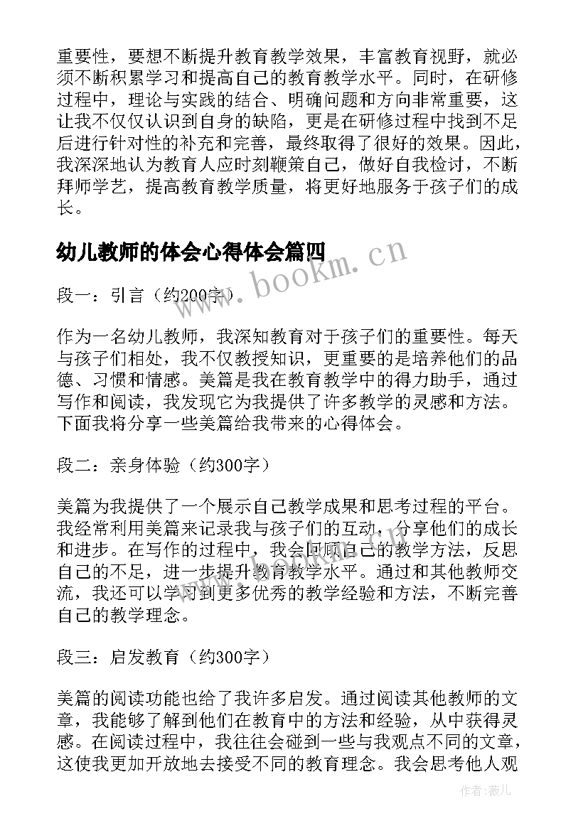 最新幼儿教师的体会心得体会 研修心得体会幼儿教师(模板8篇)