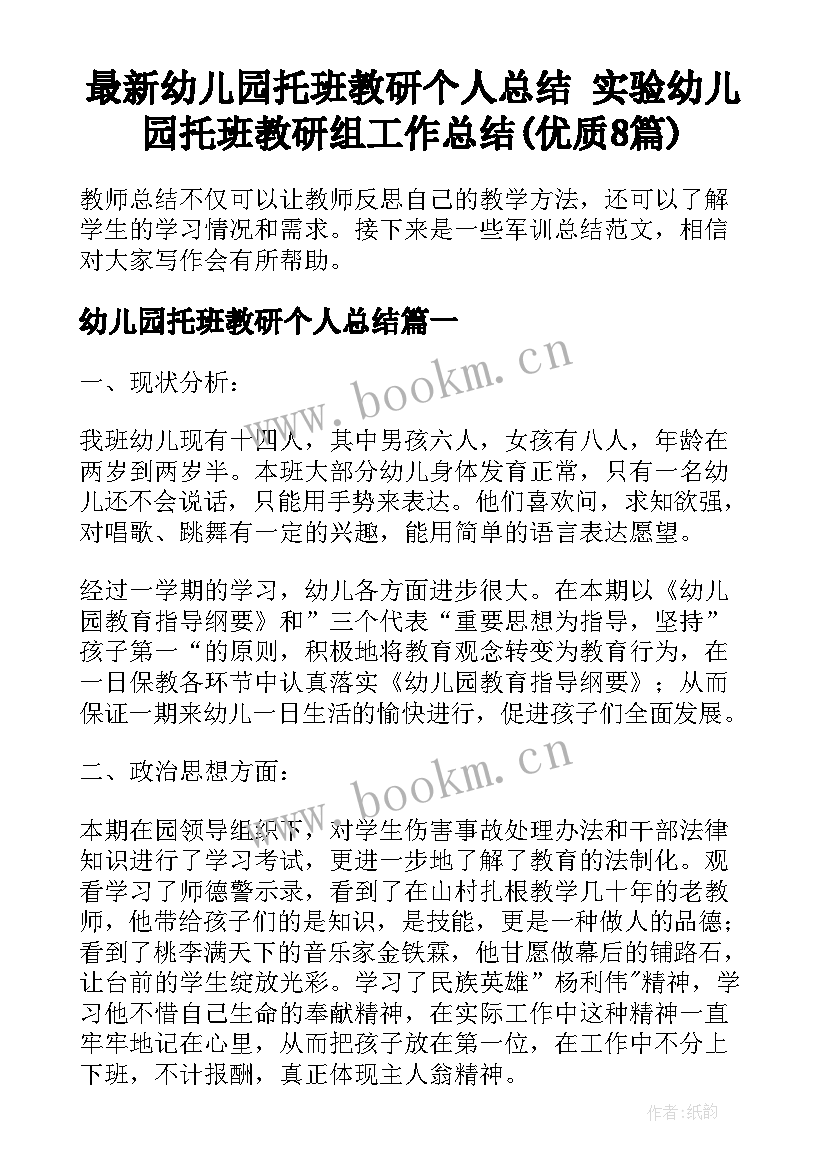 最新幼儿园托班教研个人总结 实验幼儿园托班教研组工作总结(优质8篇)