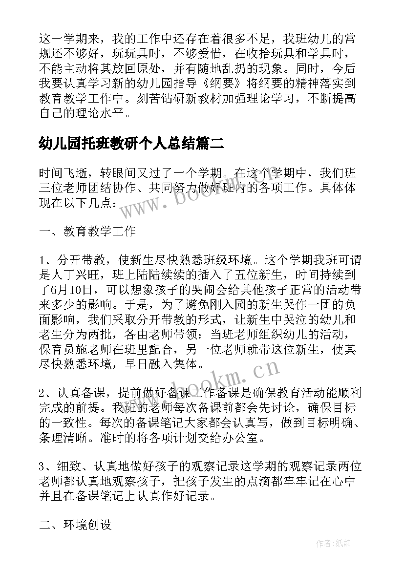 最新幼儿园托班教研个人总结 实验幼儿园托班教研组工作总结(优质8篇)