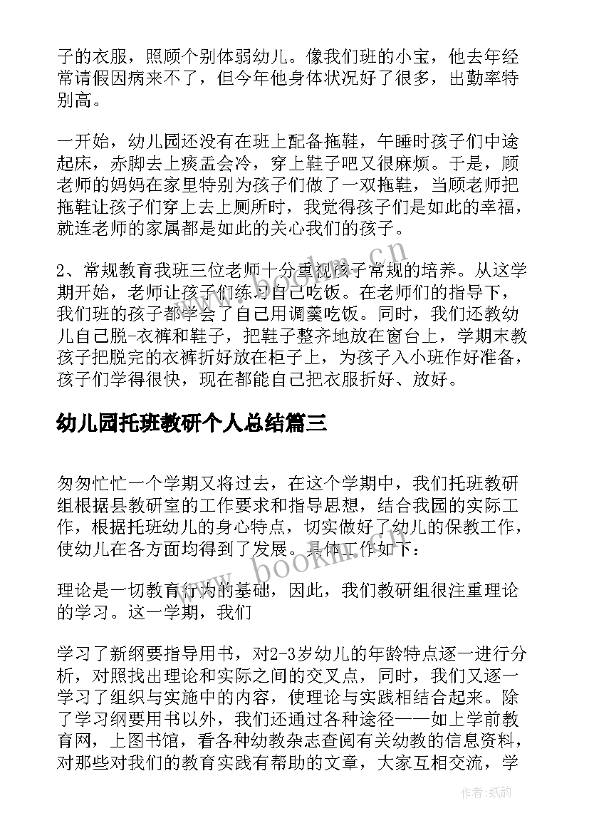 最新幼儿园托班教研个人总结 实验幼儿园托班教研组工作总结(优质8篇)