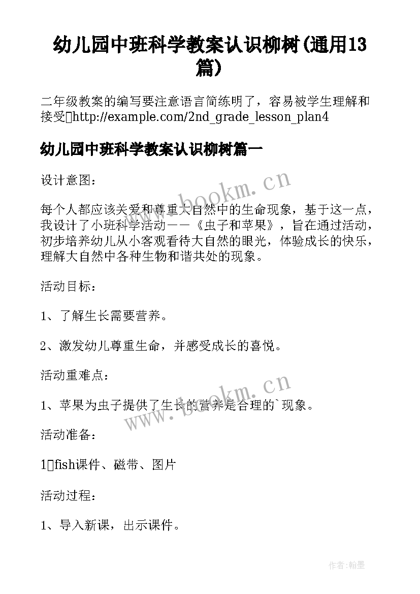 幼儿园中班科学教案认识柳树(通用13篇)