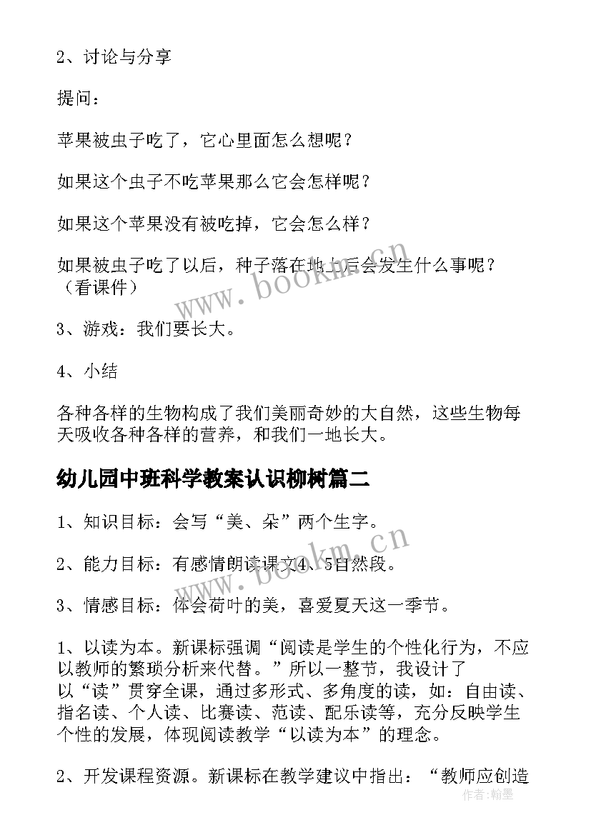 幼儿园中班科学教案认识柳树(通用13篇)