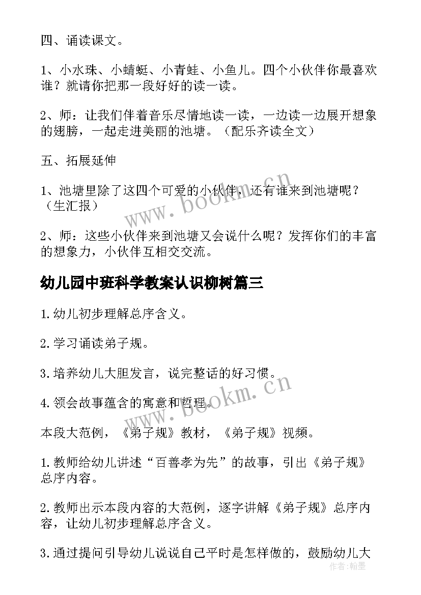 幼儿园中班科学教案认识柳树(通用13篇)