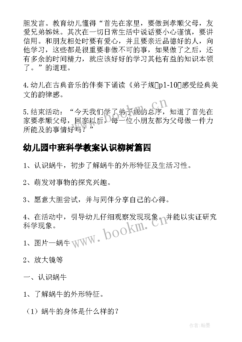 幼儿园中班科学教案认识柳树(通用13篇)