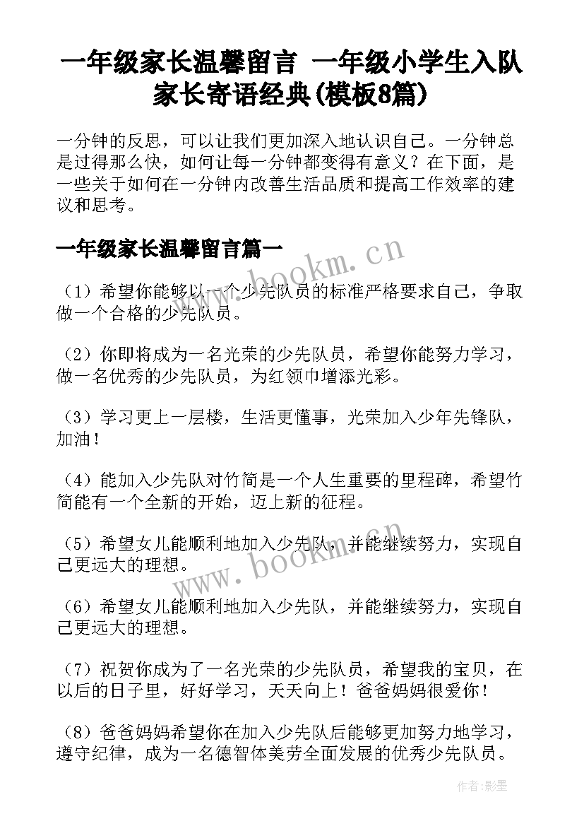 一年级家长温馨留言 一年级小学生入队家长寄语经典(模板8篇)