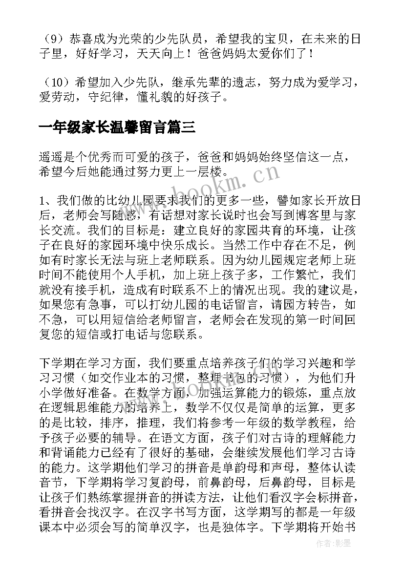 一年级家长温馨留言 一年级小学生入队家长寄语经典(模板8篇)