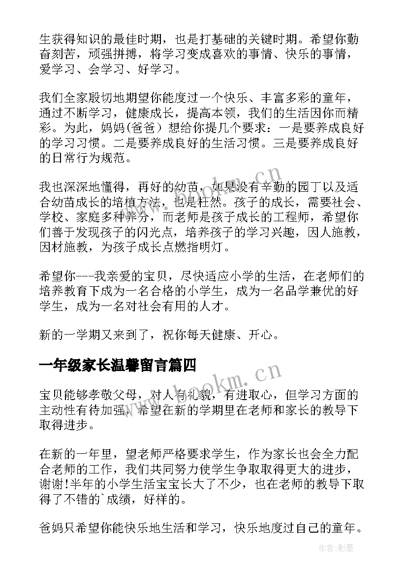 一年级家长温馨留言 一年级小学生入队家长寄语经典(模板8篇)