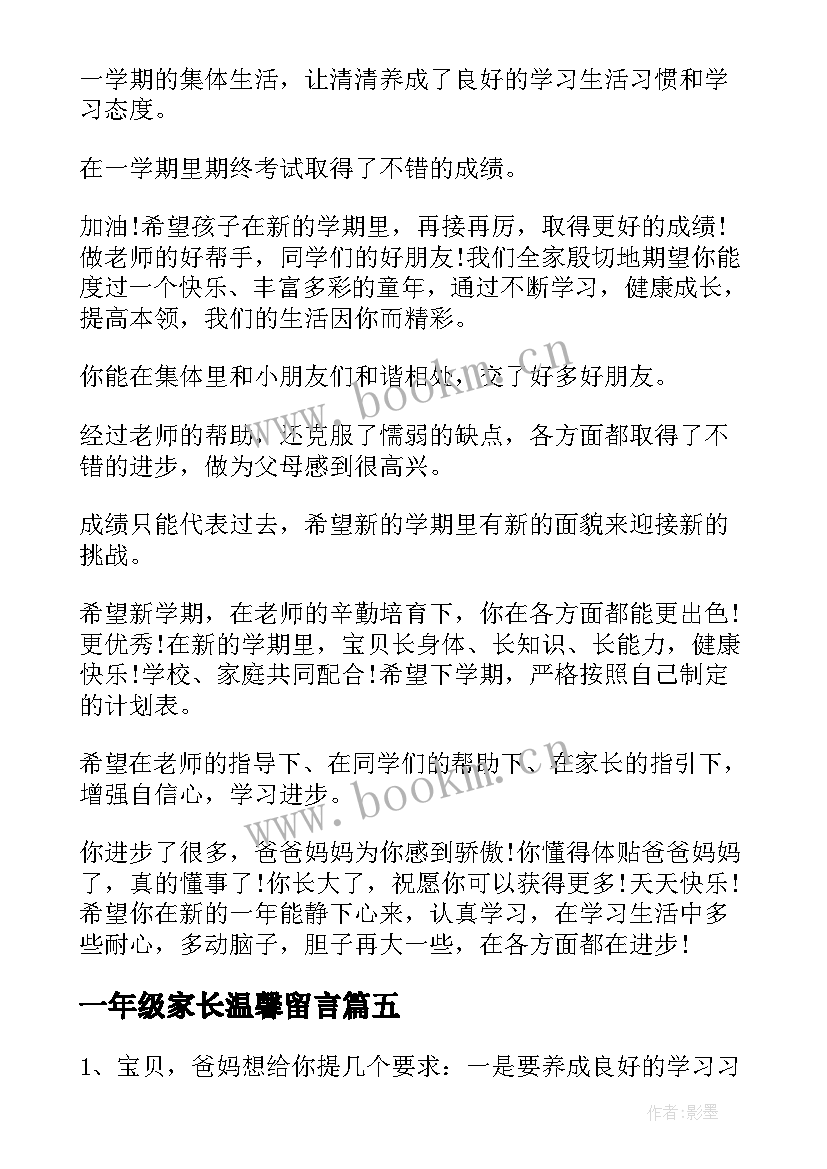 一年级家长温馨留言 一年级小学生入队家长寄语经典(模板8篇)