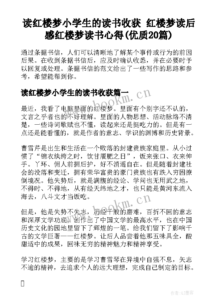 读红楼梦小学生的读书收获 红楼梦读后感红楼梦读书心得(优质20篇)