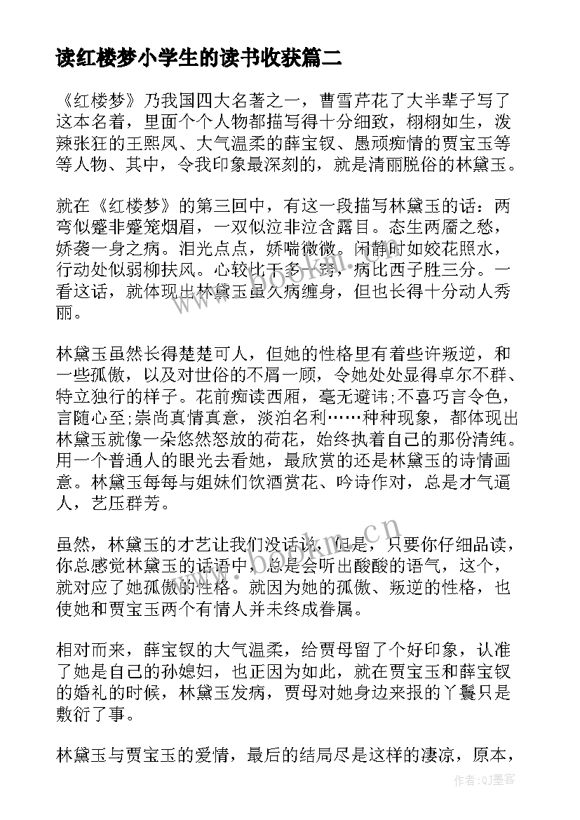 读红楼梦小学生的读书收获 红楼梦读后感红楼梦读书心得(优质20篇)