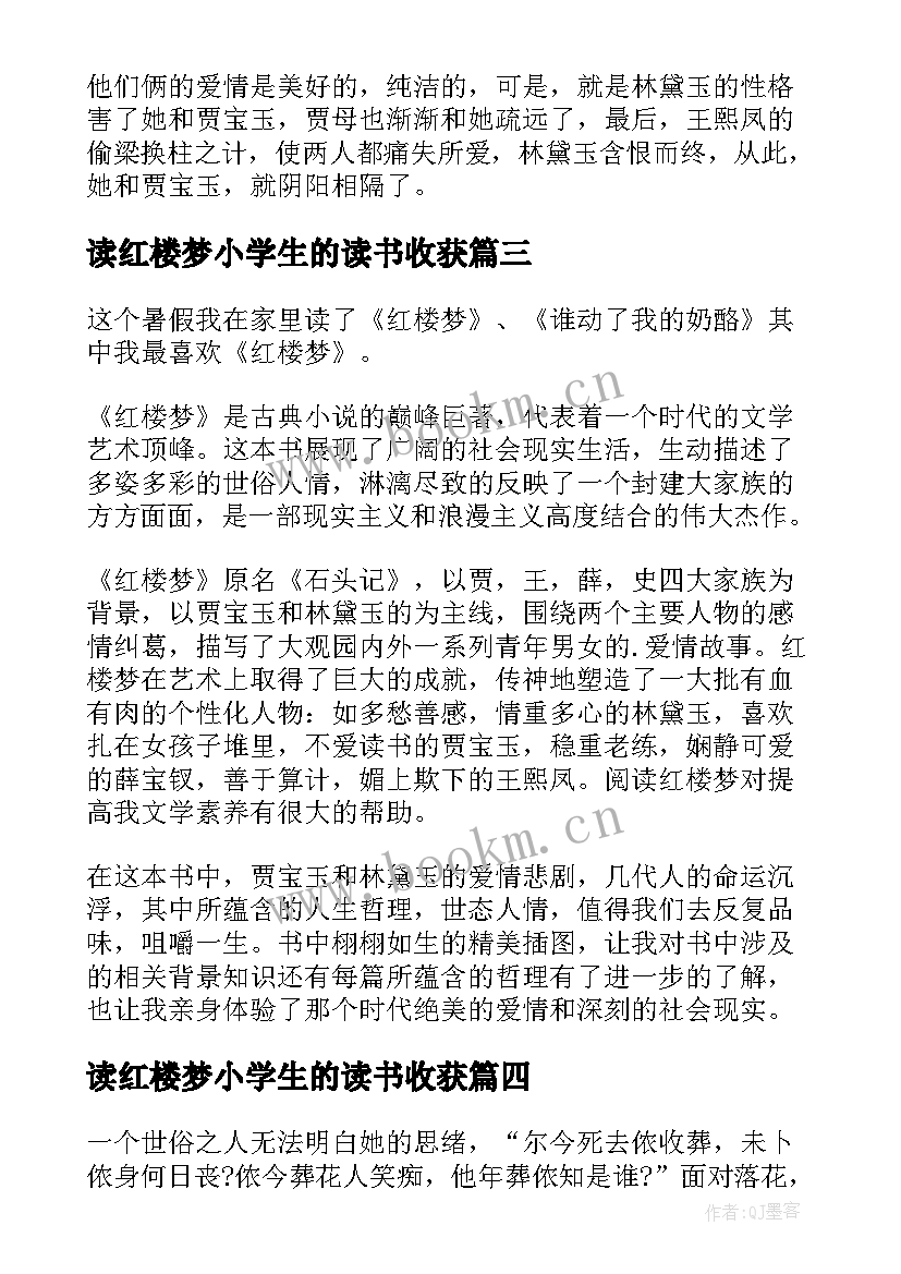 读红楼梦小学生的读书收获 红楼梦读后感红楼梦读书心得(优质20篇)