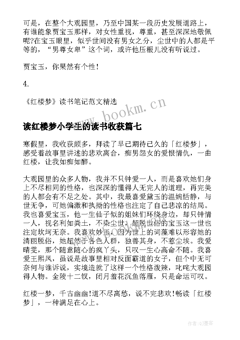 读红楼梦小学生的读书收获 红楼梦读后感红楼梦读书心得(优质20篇)