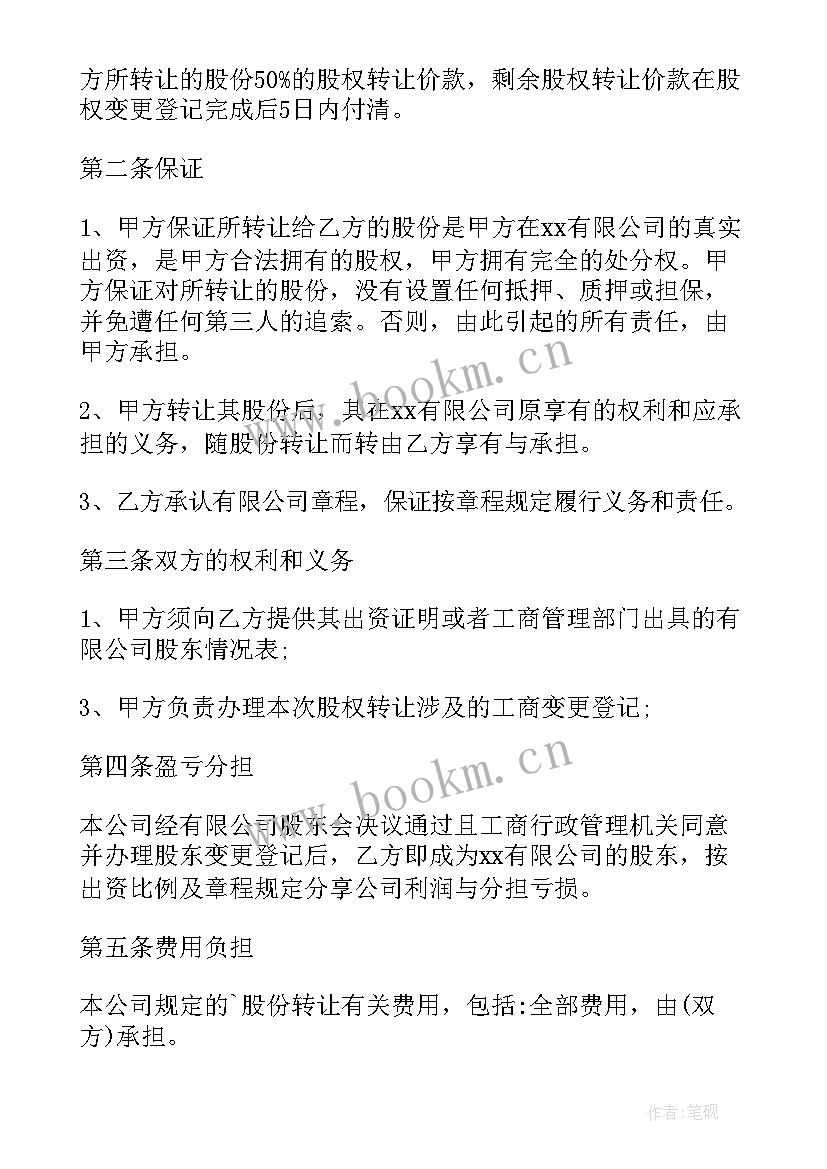 最新个人股权转让合同协议 个人股权转让合同(大全16篇)