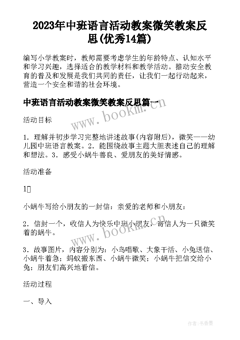 2023年中班语言活动教案微笑教案反思(优秀14篇)