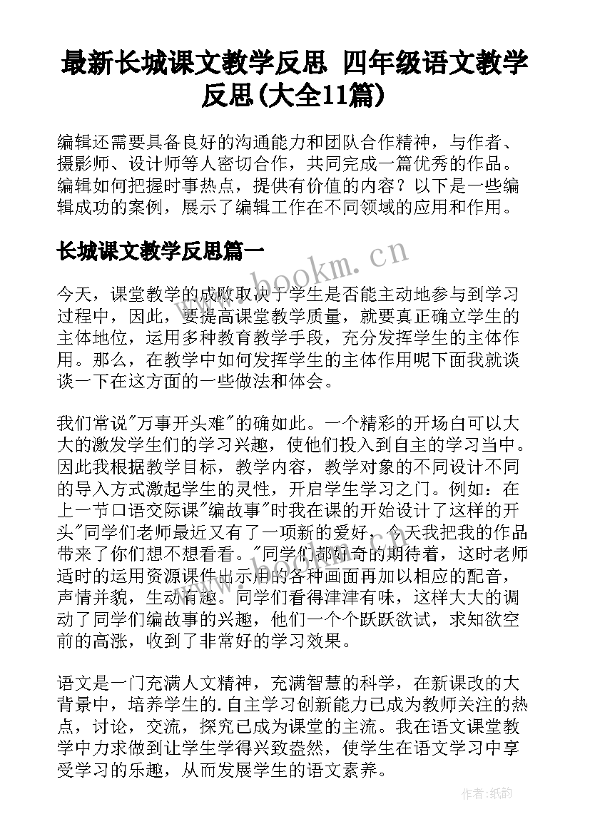 最新长城课文教学反思 四年级语文教学反思(大全11篇)