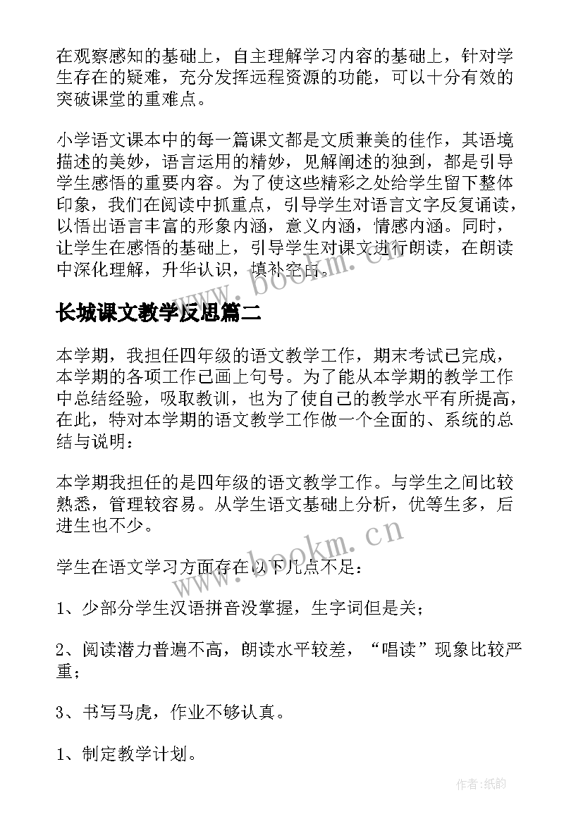 最新长城课文教学反思 四年级语文教学反思(大全11篇)