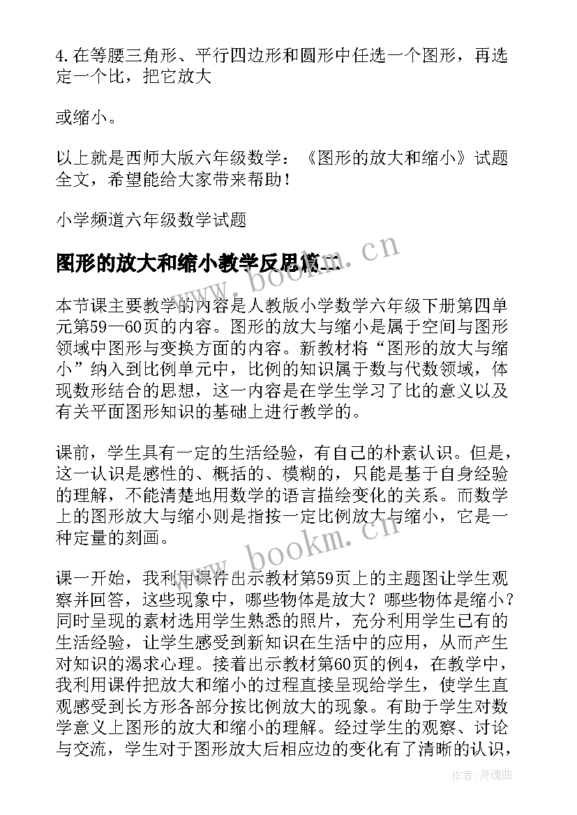 最新图形的放大和缩小教学反思(精选8篇)