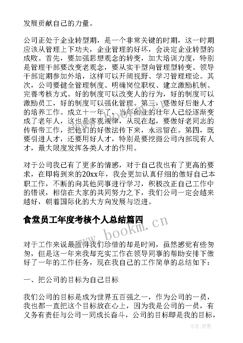 2023年食堂员工年度考核个人总结 护士员工年度考核个人总结(汇总19篇)