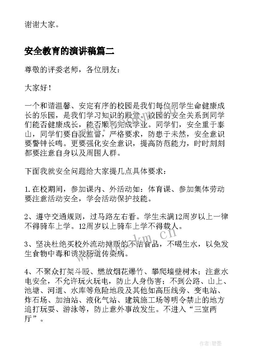 安全教育的演讲稿(实用6篇)