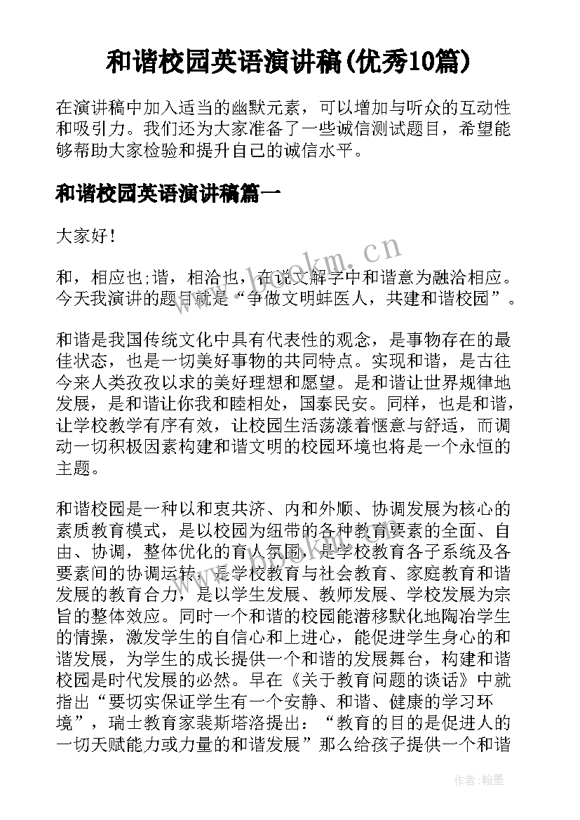 和谐校园英语演讲稿(优秀10篇)