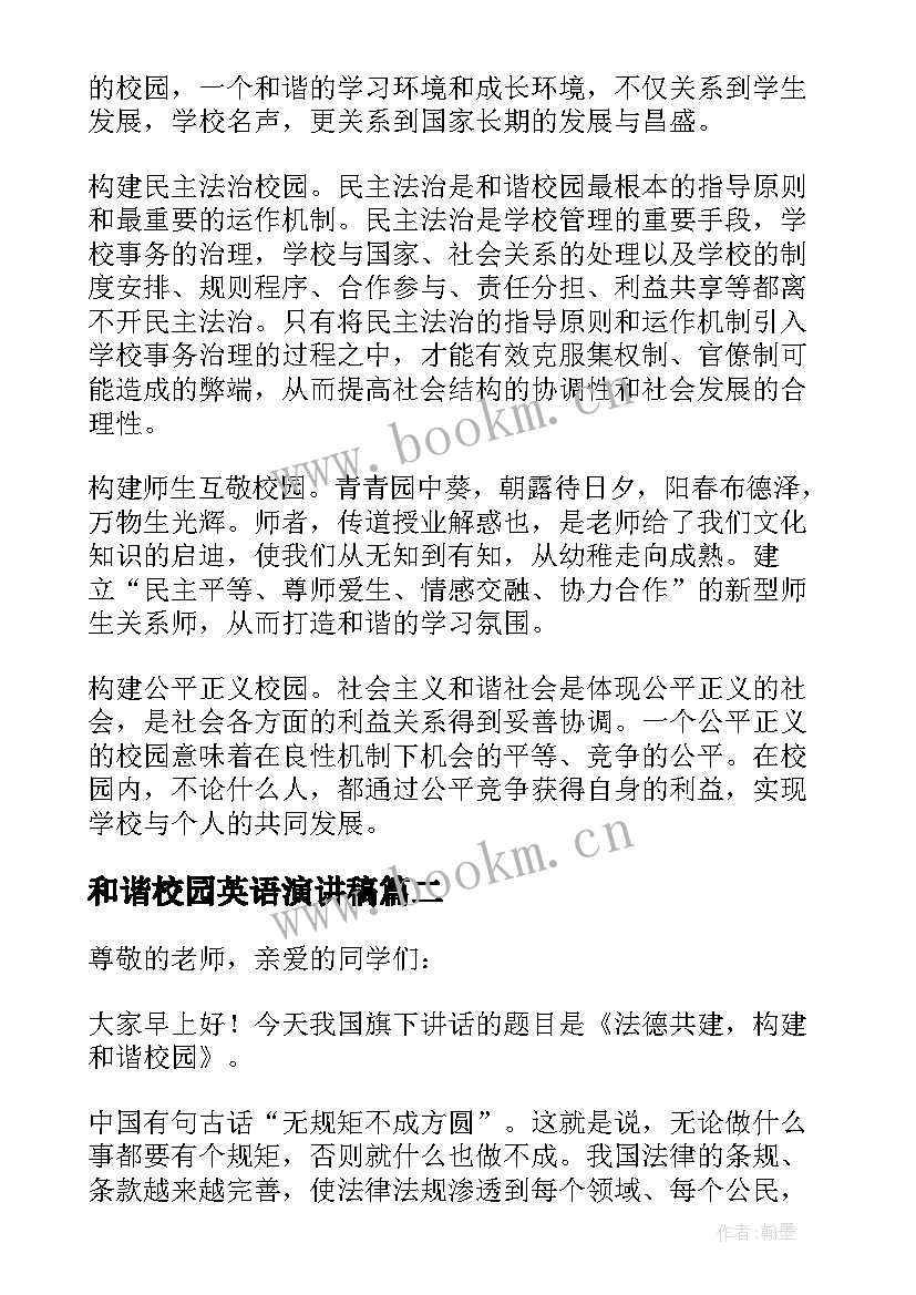 和谐校园英语演讲稿(优秀10篇)