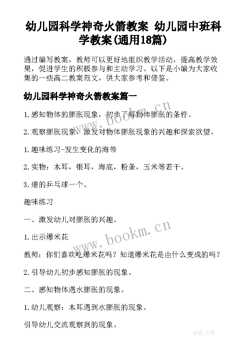 幼儿园科学神奇火箭教案 幼儿园中班科学教案(通用18篇)