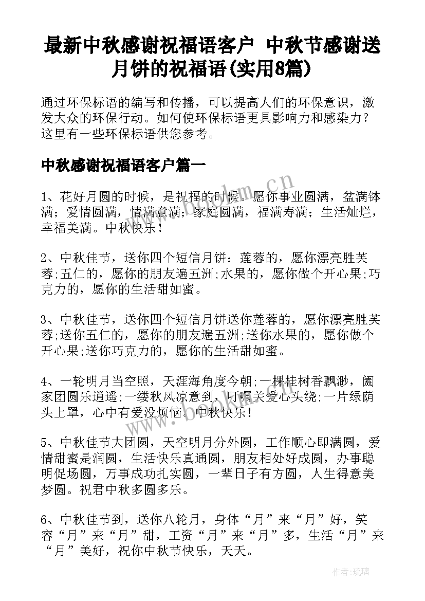 最新中秋感谢祝福语客户 中秋节感谢送月饼的祝福语(实用8篇)