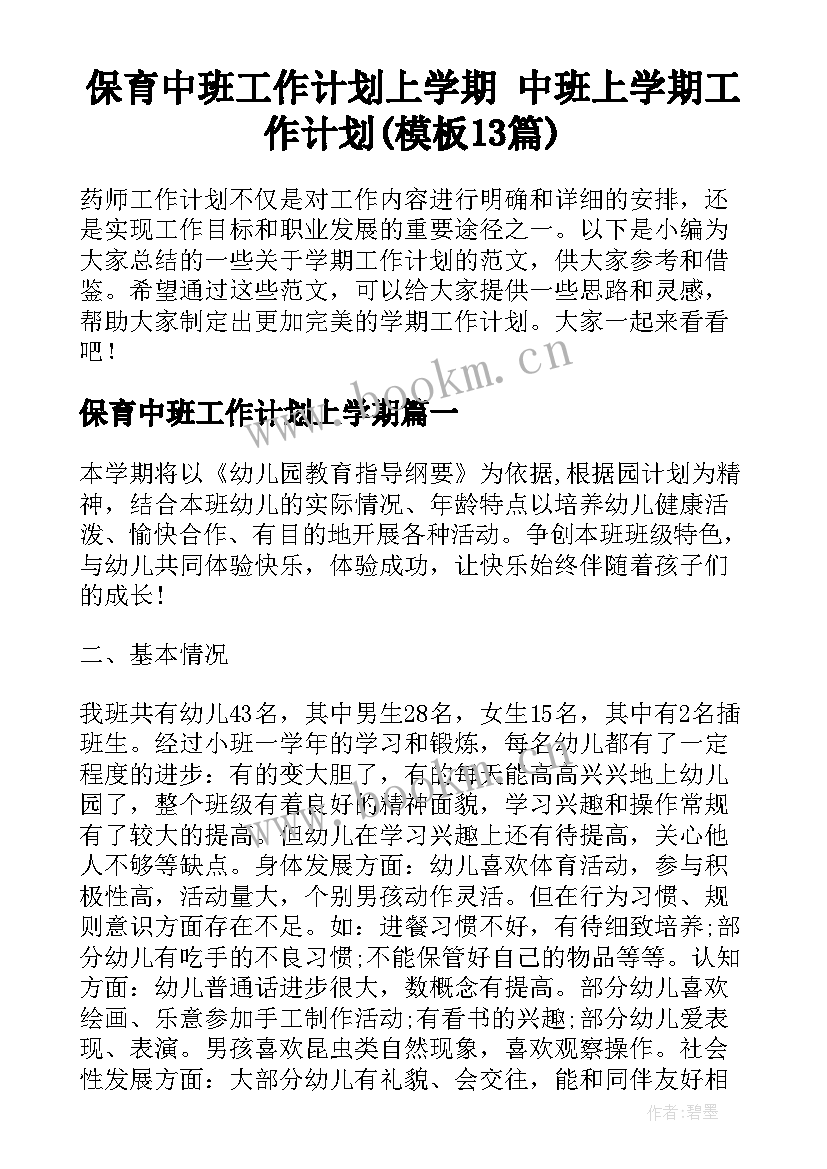 保育中班工作计划上学期 中班上学期工作计划(模板13篇)