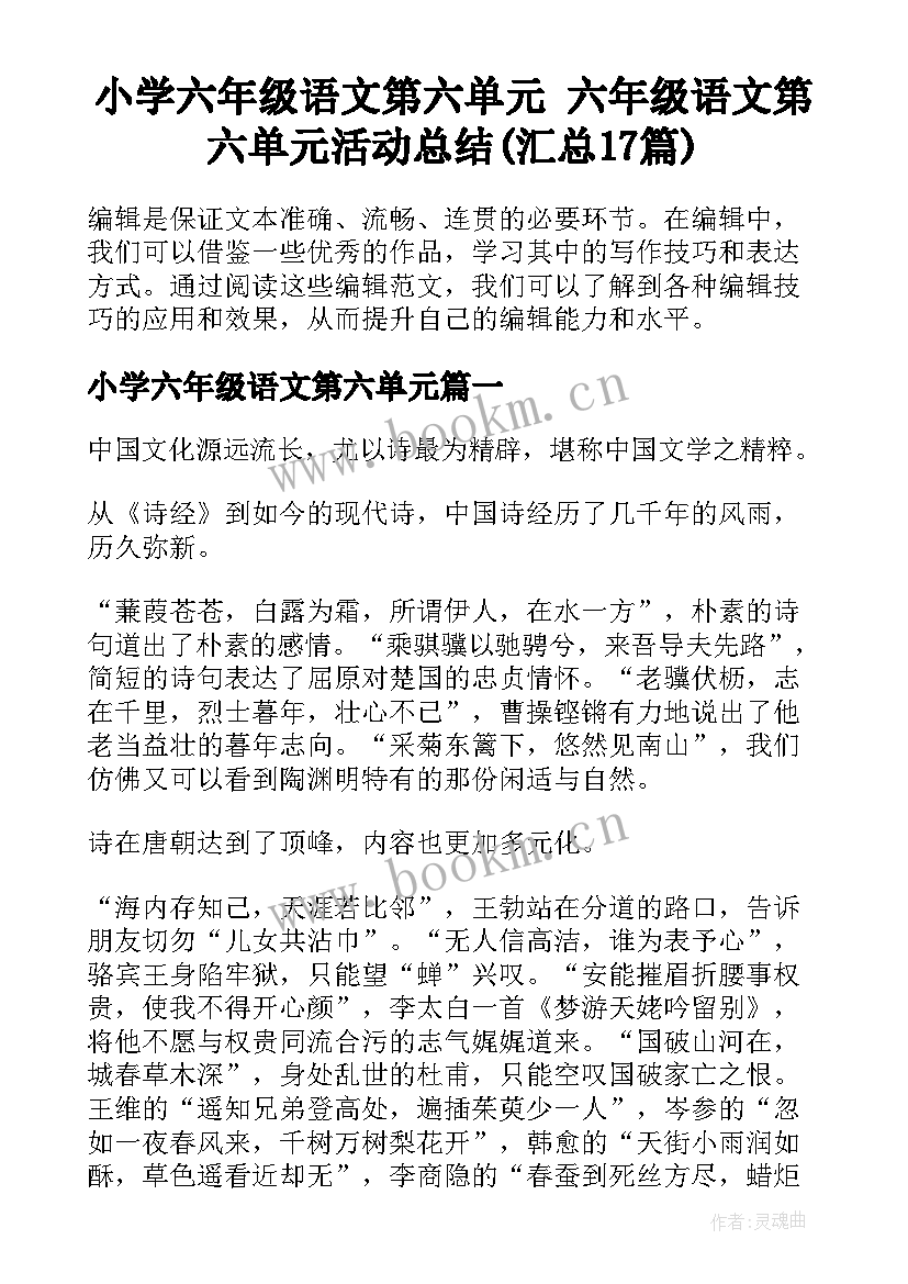 小学六年级语文第六单元 六年级语文第六单元活动总结(汇总17篇)