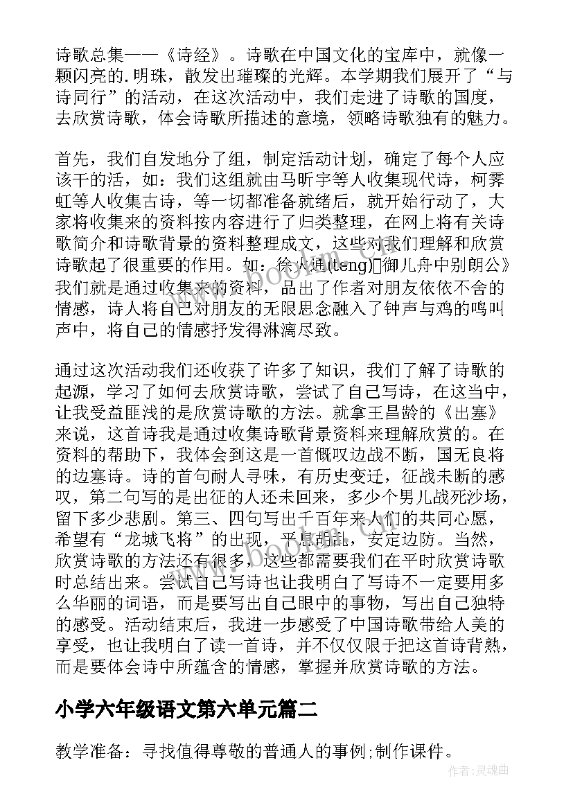 小学六年级语文第六单元 六年级语文第六单元活动总结(汇总17篇)