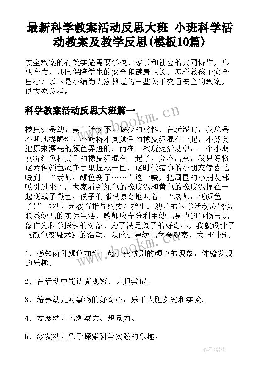 最新科学教案活动反思大班 小班科学活动教案及教学反思(模板10篇)