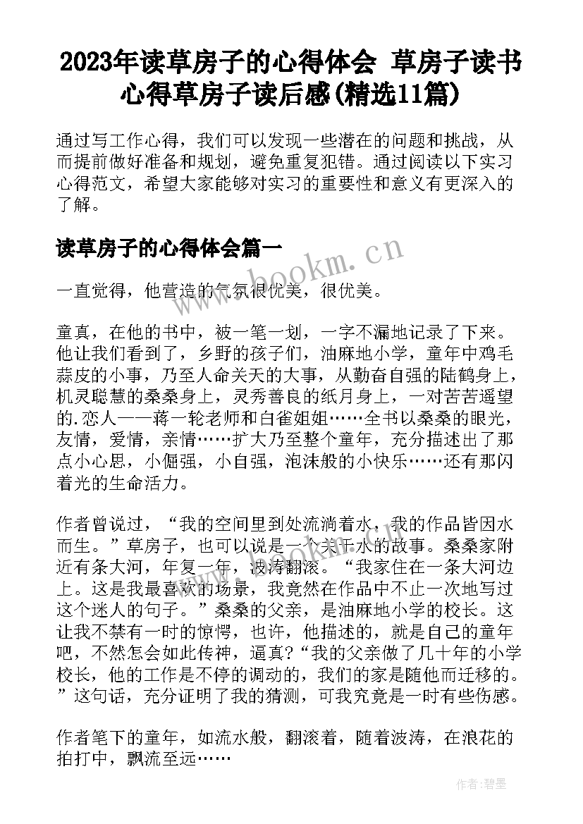 2023年读草房子的心得体会 草房子读书心得草房子读后感(精选11篇)