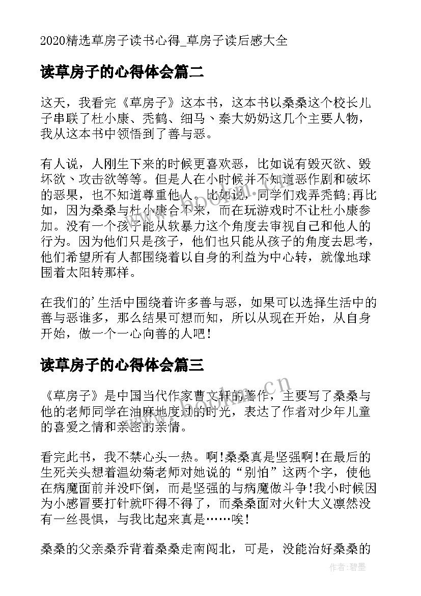 2023年读草房子的心得体会 草房子读书心得草房子读后感(精选11篇)