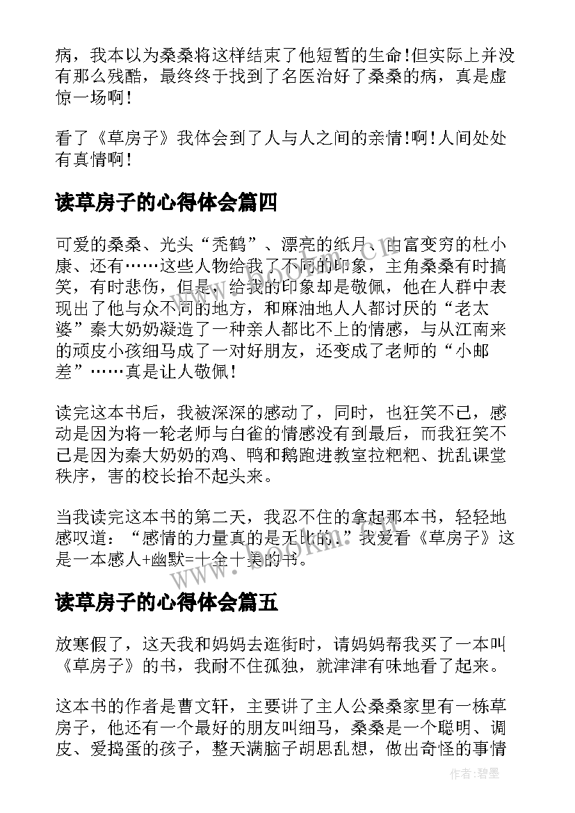 2023年读草房子的心得体会 草房子读书心得草房子读后感(精选11篇)