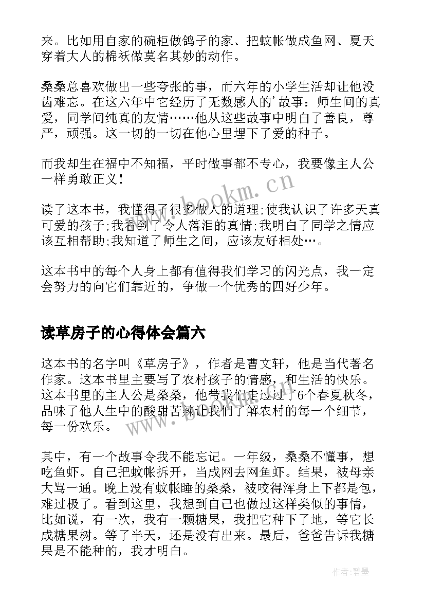 2023年读草房子的心得体会 草房子读书心得草房子读后感(精选11篇)