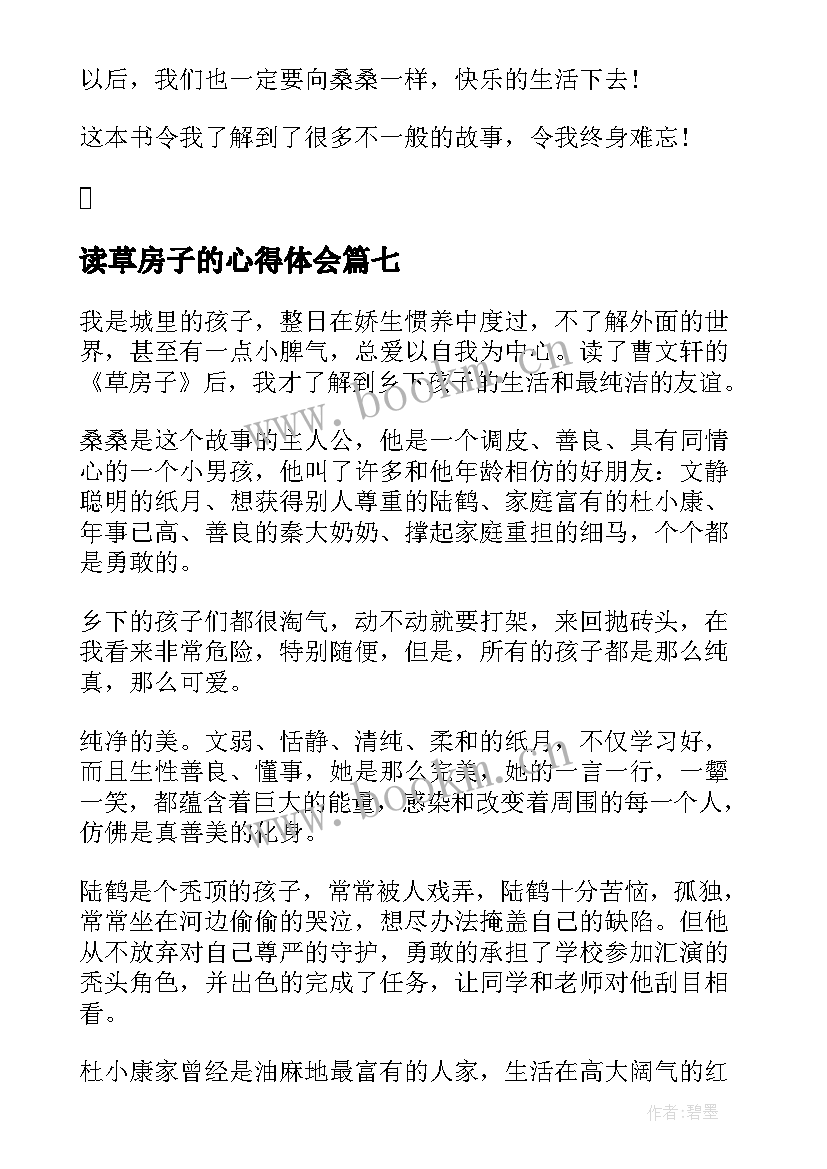 2023年读草房子的心得体会 草房子读书心得草房子读后感(精选11篇)