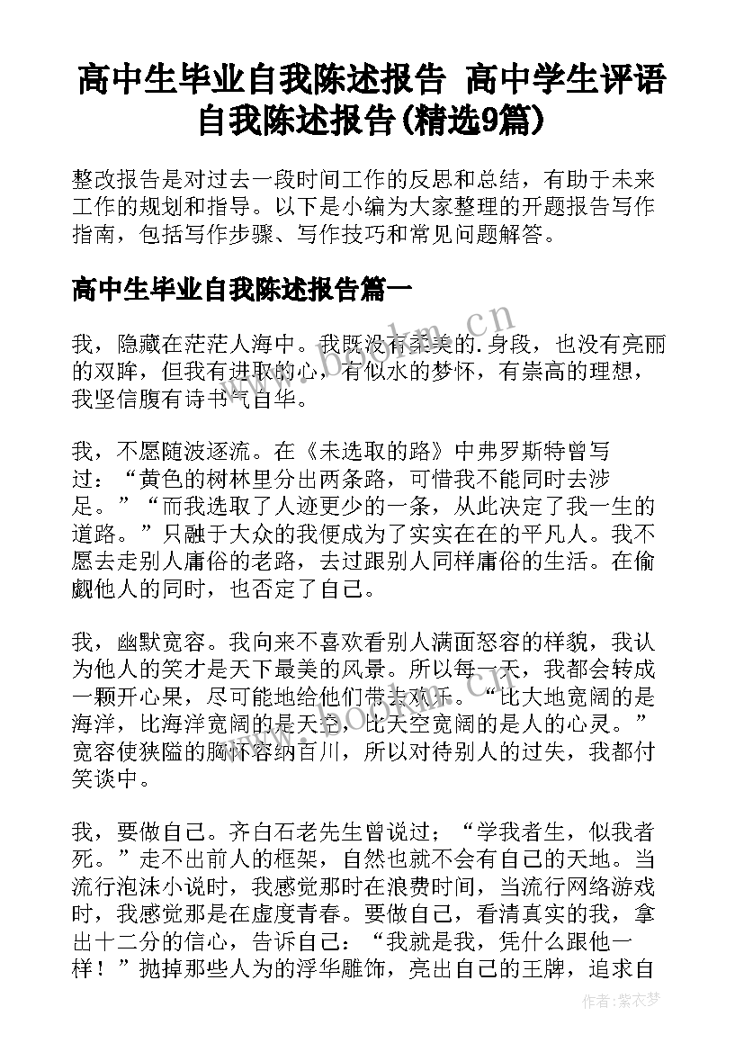 高中生毕业自我陈述报告 高中学生评语自我陈述报告(精选9篇)