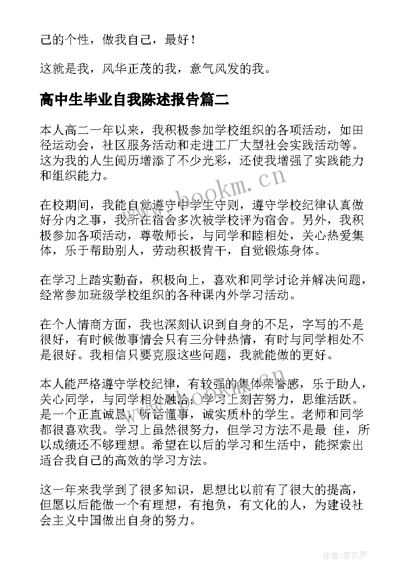 高中生毕业自我陈述报告 高中学生评语自我陈述报告(精选9篇)