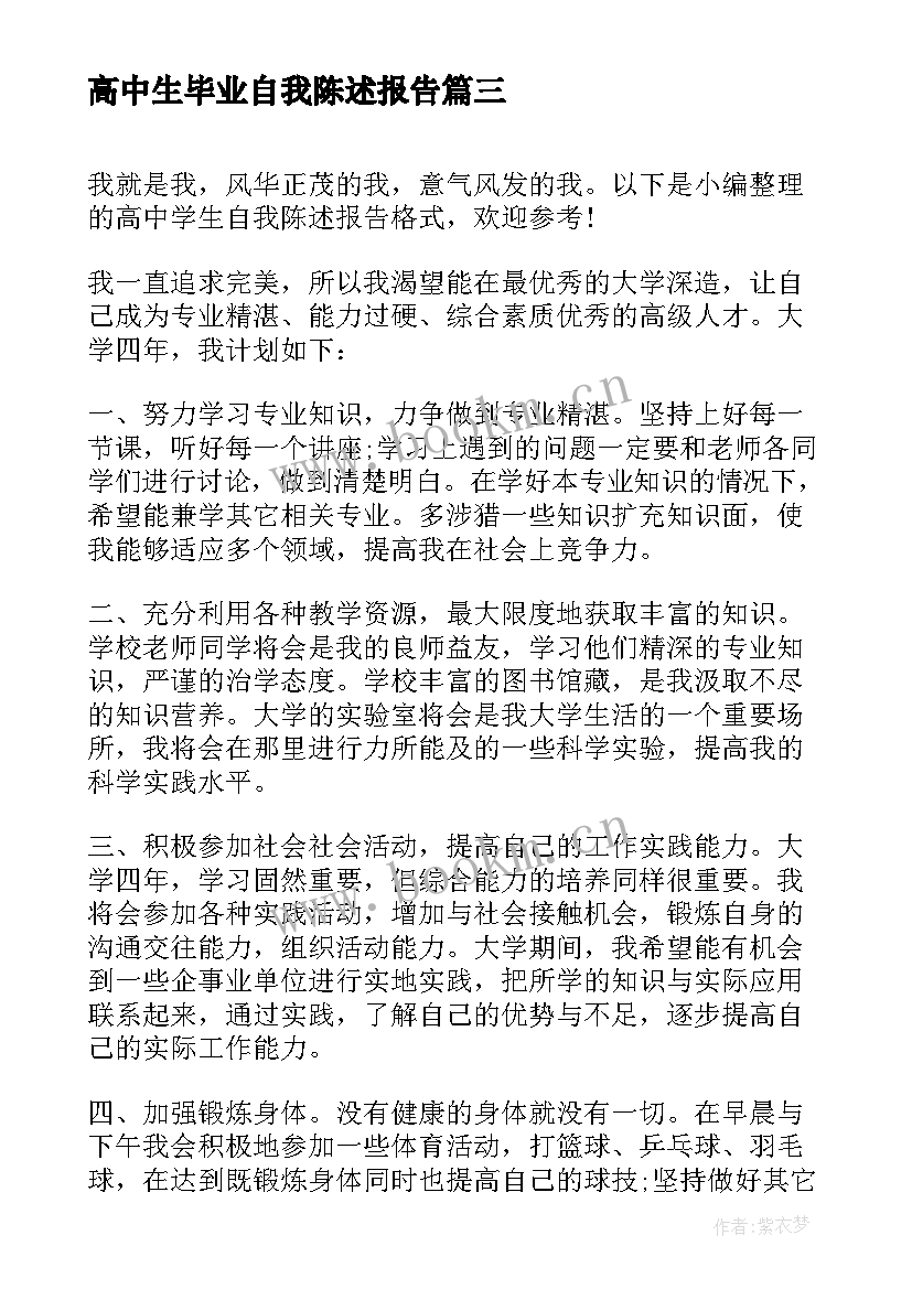 高中生毕业自我陈述报告 高中学生评语自我陈述报告(精选9篇)