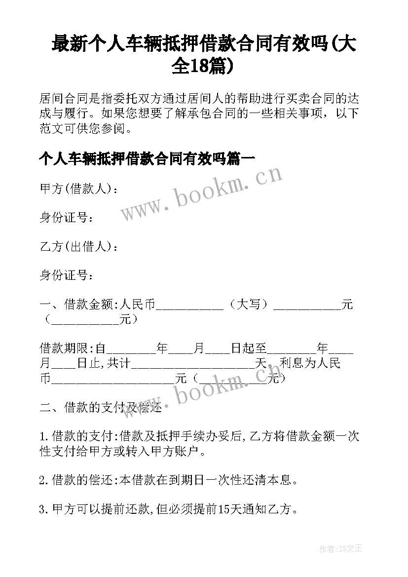 最新个人车辆抵押借款合同有效吗(大全18篇)